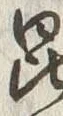 𡨸毘