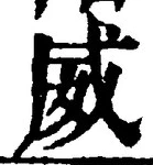 Character 威