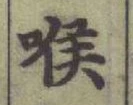 字喉