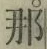 𡨸那
