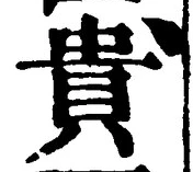 Character 貴