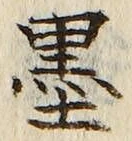 Chữ 墨