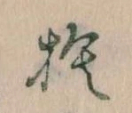 㐌定位捨