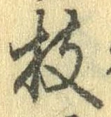 枝，已得其位