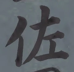 「佐」字