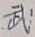 Character 武