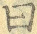 Đã định vị 曰