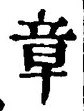 字章