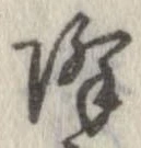 已定位降