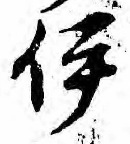已定位伊