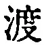 “渡”字