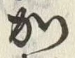 “田”字