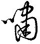 Đã định vị 嘯