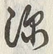 文字深