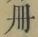 「冊」字