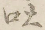 吐，已得其位