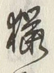 Chữ 猟