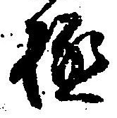 文字極