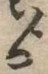 Đã định vị ゟ