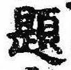 已定位題