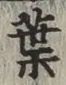 文字葉