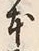 「本」字