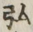 弘，已得其位