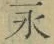 文字永