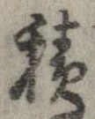 位置定マレル積
