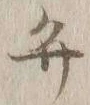 字弁