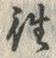𡨸往