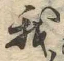 我，已得其位