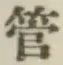 字管