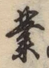 字業