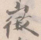 Đã định vị 徴