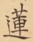 「蓮」字