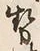 「勢」字