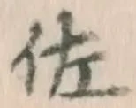 「佐」字