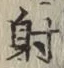 𡨸射