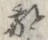 Đã định vị 驚