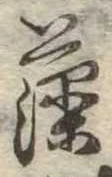 已定位藻