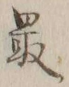 Chữ 最