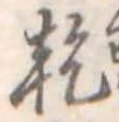 乾，已得其位