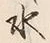 “ひ”字