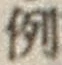 字例