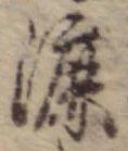 Đã định vị 漉