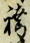 文字 袴