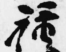 位置 確認된 禄
