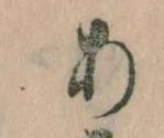 𛀂，已得其位