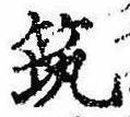 已定位筑